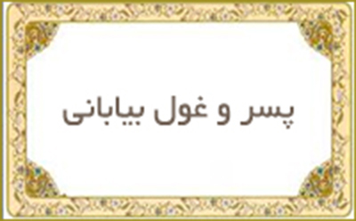 Boy and the giant of desert